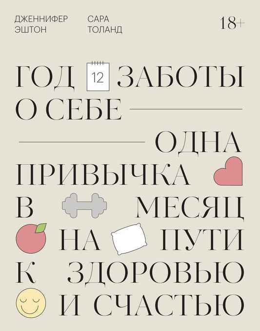Обложка книги "Год заботы о себе. Одна привычка в месяц на пути к здоровью и счастью"