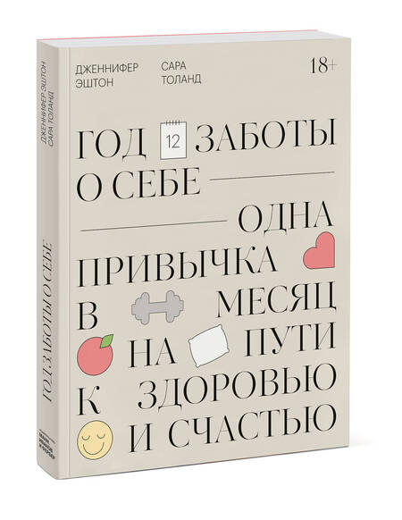 Фотография книги "Год заботы о себе. Одна привычка в месяц на пути к здоровью и счастью"