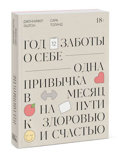 Фотография книги "Год заботы о себе. Одна привычка в месяц на пути к здоровью и счастью"