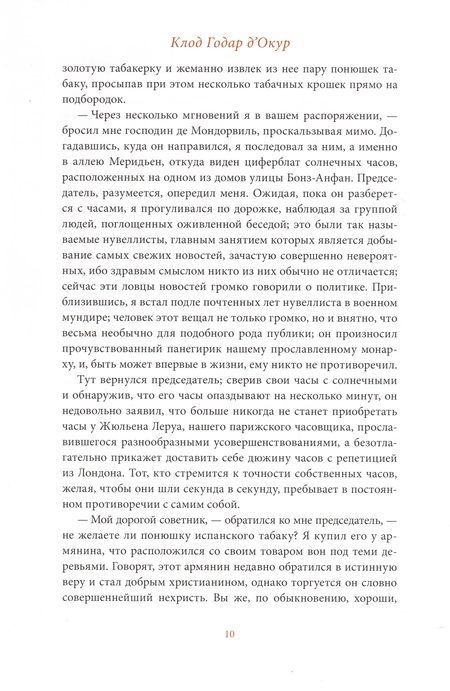 Фотография книги "Годар: Фемидор, или История моя и моей любовницы"