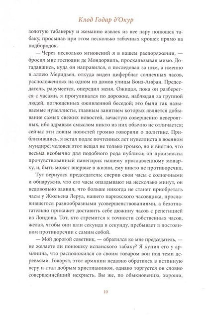 Фотография книги "Годар: Фемидор, или История моя и моей любовницы"