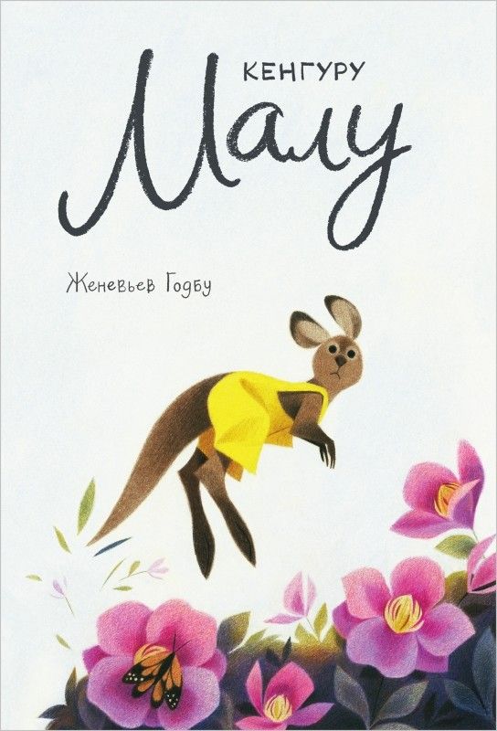 Обложка книги "Годбу: Кенгуру Малу"