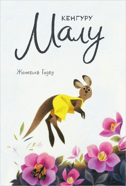 Обложка книги "Годбу: Кенгуру Малу"