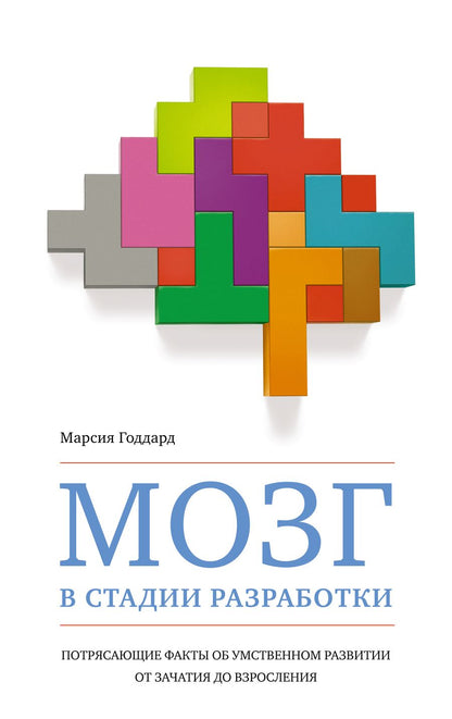 Обложка книги "Годдард: Мозг в стадии разработки. Потрясающие факты об умственном развитии от зачатия до взросления"
