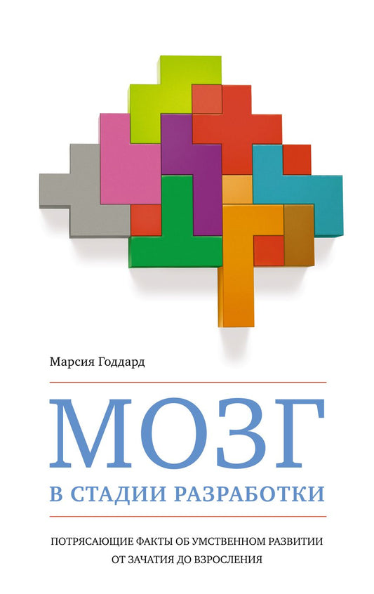 Обложка книги "Годдард: Мозг в стадии разработки. Потрясающие факты об умственном развитии от зачатия до взросления"