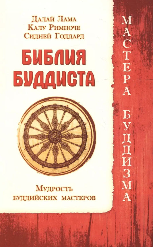 Обложка книги "Годдард, XIV, Ринпоче: Библия буддиста. Мудрость буддийских мастеров"