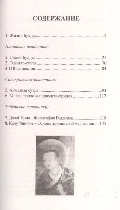 Фотография книги "Годдард, XIV, Ринпоче: Библия буддиста. Мудрость буддийских мастеров"