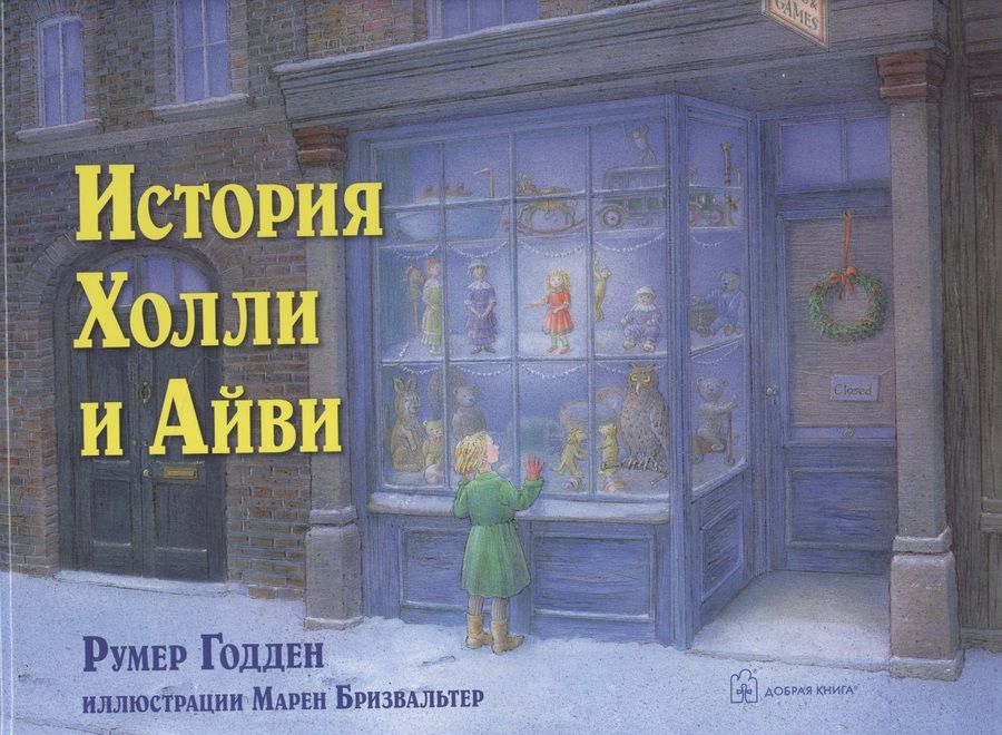 Обложка книги "Годден: История Холли и Айви"