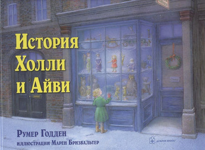 Обложка книги "Годден: История Холли и Айви"