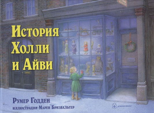 Обложка книги "Годден: История Холли и Айви"