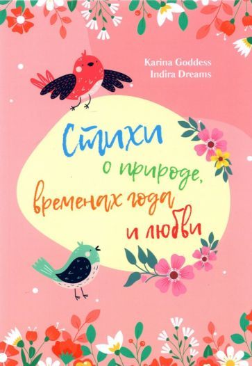 Обложка книги "Goddess, Dreams: Стихи и природе, временах года и любви"