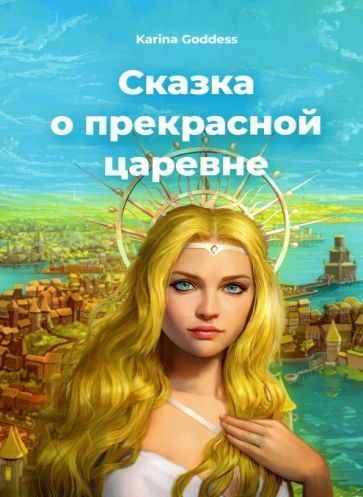 Обложка книги "Goddess: Сказка о прекрасной царевне"