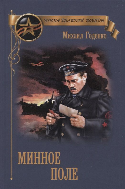 Обложка книги "Годенко: Минное поле"