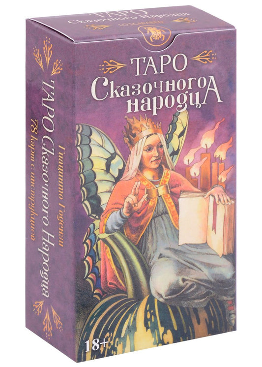 Обложка книги "Годензи: Таро Сказочного народца"