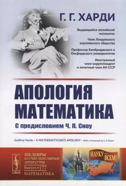 Обложка книги "Годфри Гарольд: Апология математика"