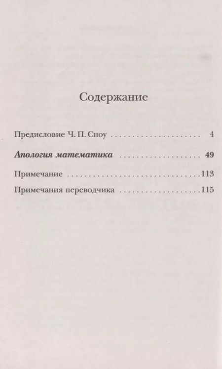 Фотография книги "Годфри Гарольд: Апология математика"