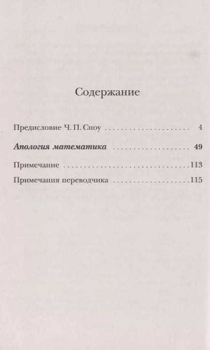 Фотография книги "Годфри Гарольд: Апология математика"