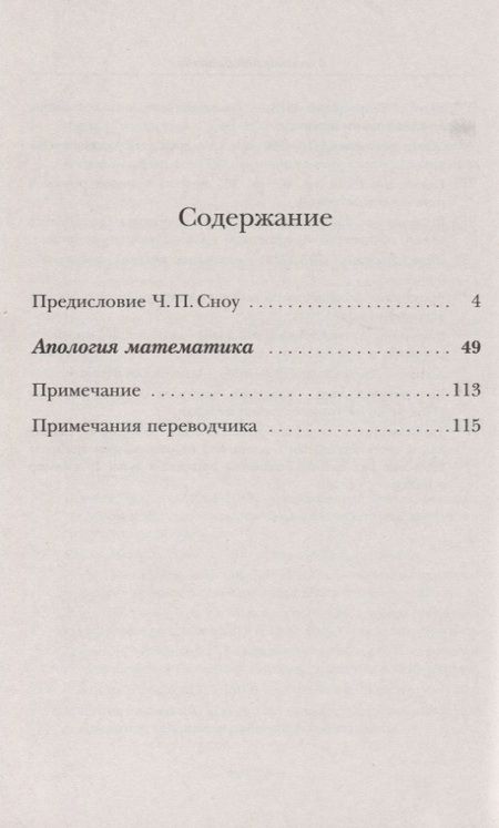 Фотография книги "Годфри Гарольд: Апология математика"