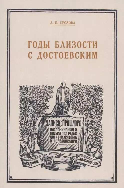 Обложка книги "Годы близости с Достоевским"