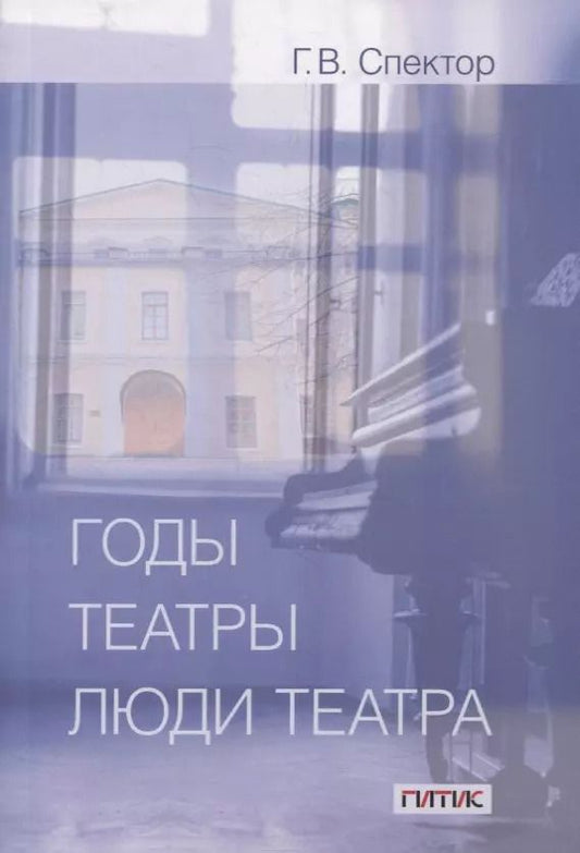 Обложка книги "Годы, театры, люди театра. Сборник статей"