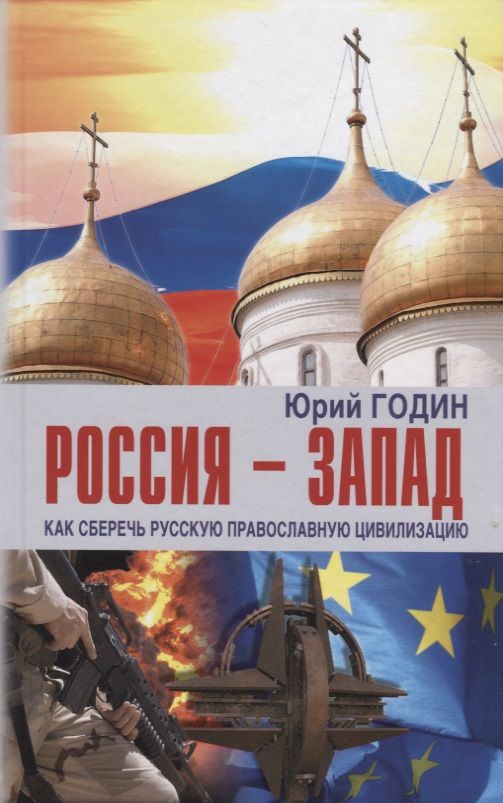 Обложка книги "Годин: Россия - Запад. Как сберечь Русскую православную цивилизацию (ситуационный анализ)"