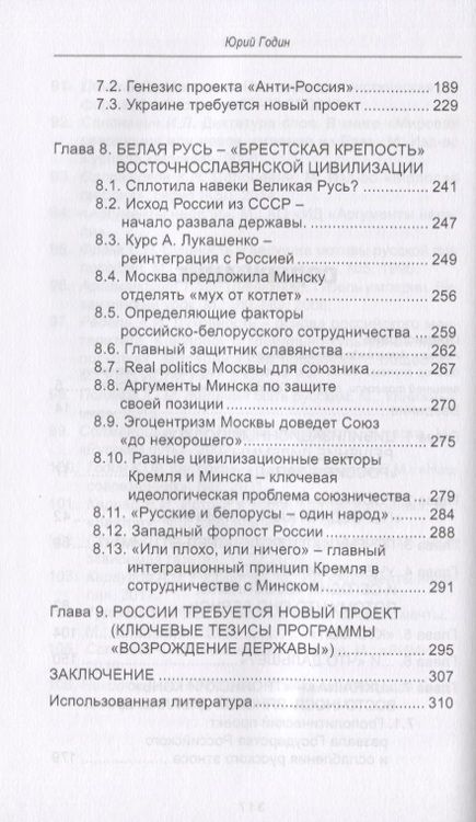 Фотография книги "Годин: Россия - Запад. Как сберечь Русскую православную цивилизацию (ситуационный анализ)"