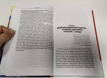 Фотография книги "Годин: Россия - Запад. Как сберечь Русскую православную цивилизацию (ситуационный анализ)"