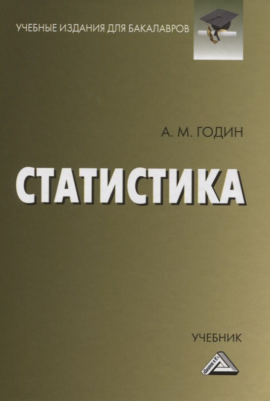 Обложка книги "Годин: Статистика. Учебник"