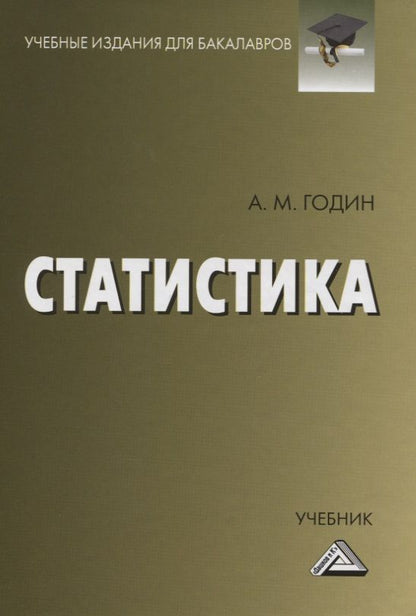 Обложка книги "Годин: Статистика. Учебник"