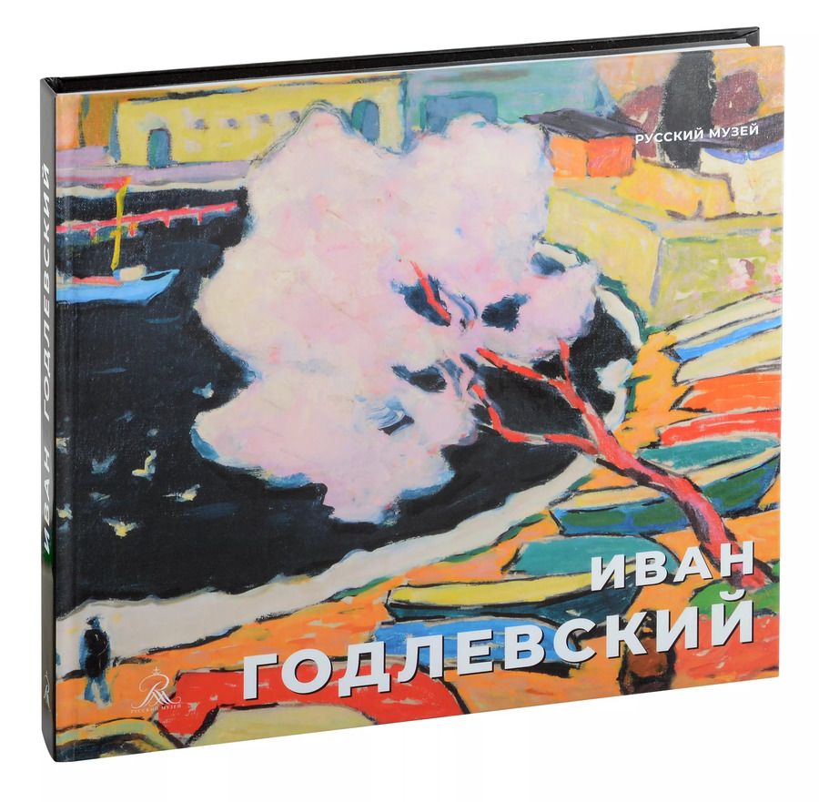 Обложка книги "Годлевский Иван"