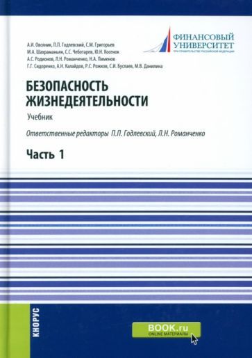 Обложка книги "Годлевский, Романченко, Овсяник: Безопасность жизнедеятельности. Часть 1. Учебник"