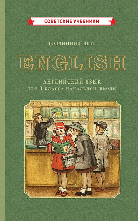 Обложка книги "Годлинник: English. Английский язык для 3 класса начальной школы"