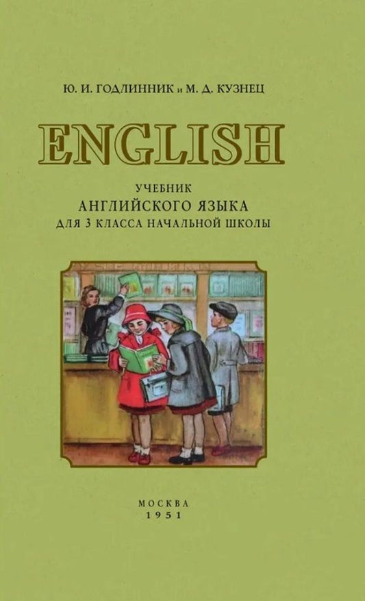 Обложка книги "Годлинник: Учебник английского языка для 3 класса начальной школы"