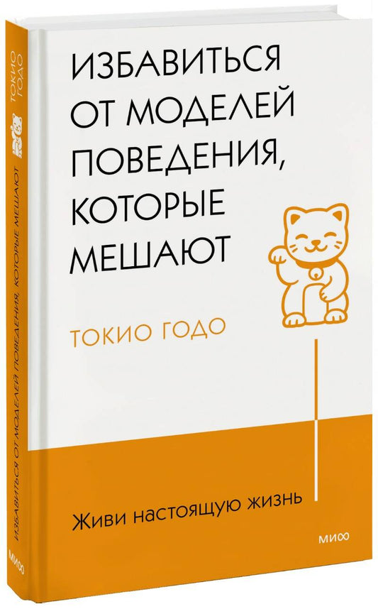 Обложка книги "Годо: Живи настоящую жизнь. Избавиться от моделей поведения, которые мешают"