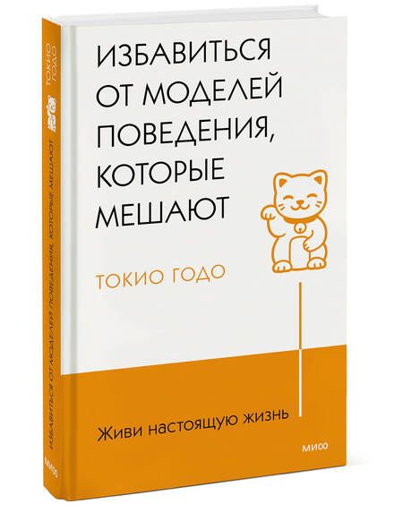 Фотография книги "Годо: Живи настоящую жизнь. Избавиться от моделей поведения, которые мешают"