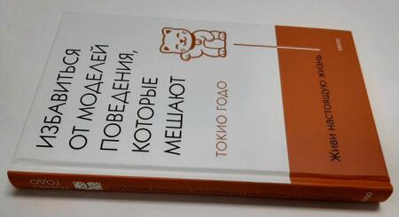 Фотография книги "Годо: Живи настоящую жизнь. Избавиться от моделей поведения, которые мешают"