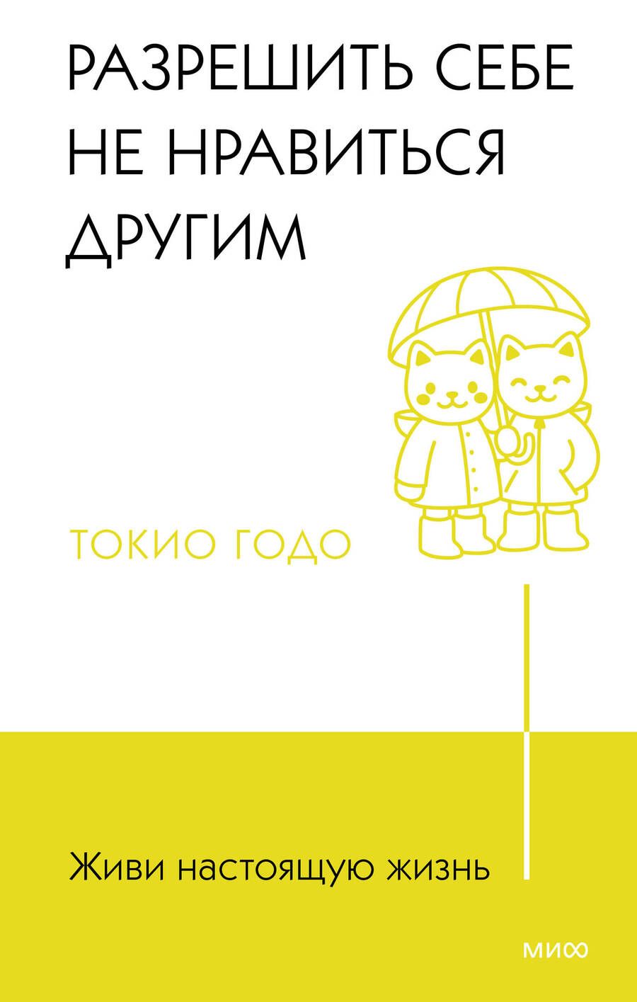 Обложка книги "Годо: Живи настоящую жизнь. Разрешить себе не нравиться другим"