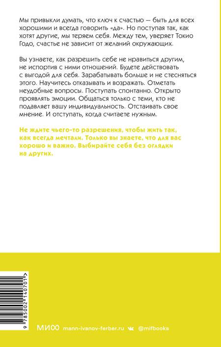 Фотография книги "Годо: Живи настоящую жизнь. Разрешить себе не нравиться другим"