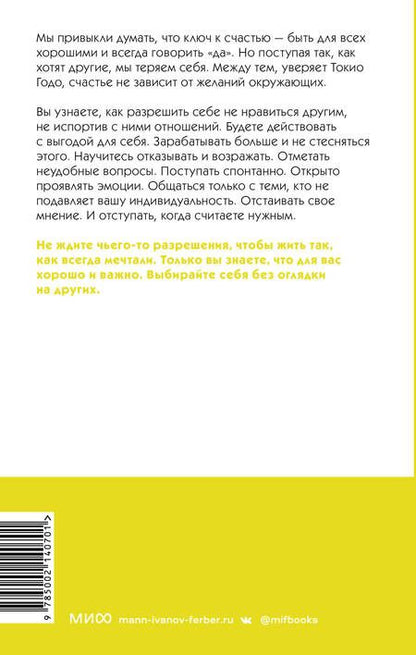 Фотография книги "Годо: Живи настоящую жизнь. Разрешить себе не нравиться другим"