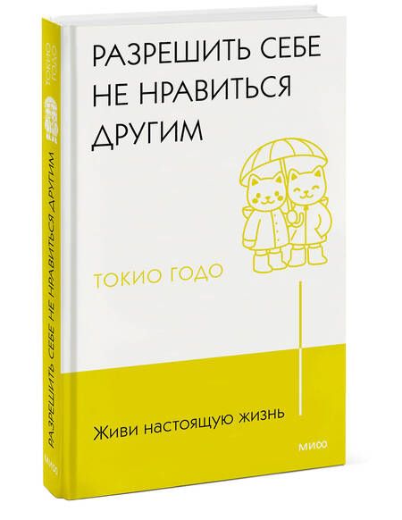 Фотография книги "Годо: Живи настоящую жизнь. Разрешить себе не нравиться другим"
