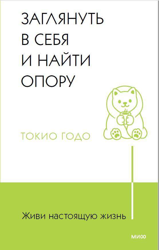 Обложка книги "Годо: Живи настоящую жизнь. Заглянуть в себя и найти опору"