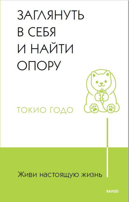 Обложка книги "Годо: Живи настоящую жизнь. Заглянуть в себя и найти опору"