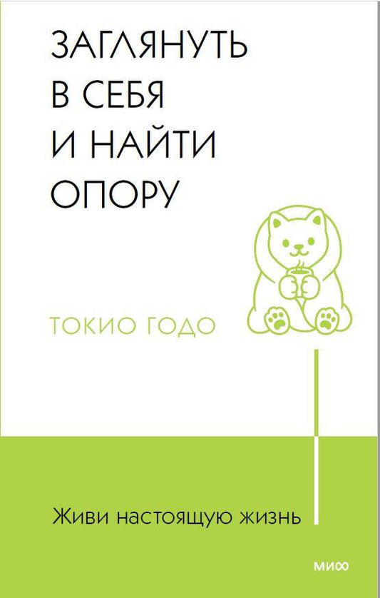 Обложка книги "Годо: Живи настоящую жизнь. Заглянуть в себя и найти опору"