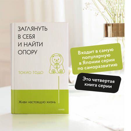 Фотография книги "Годо: Живи настоящую жизнь. Заглянуть в себя и найти опору"