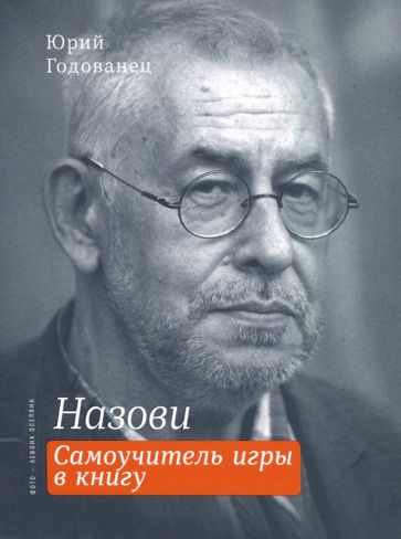 Обложка книги "Годованец: Назови. Самоучитель игры в книгу"