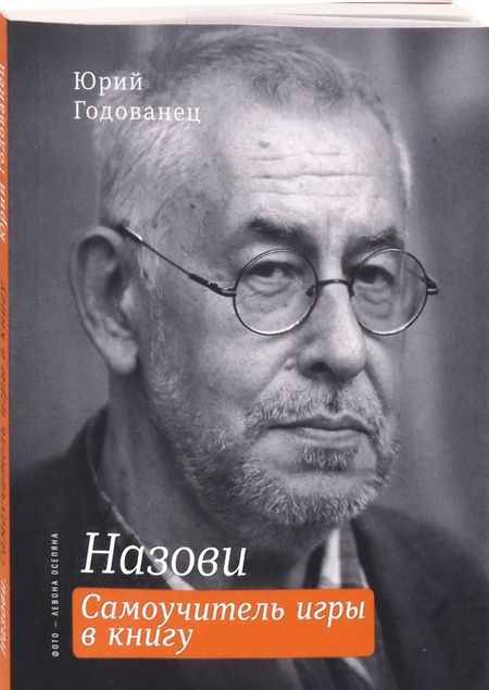 Фотография книги "Годованец: Назови. Самоучитель игры в книгу"