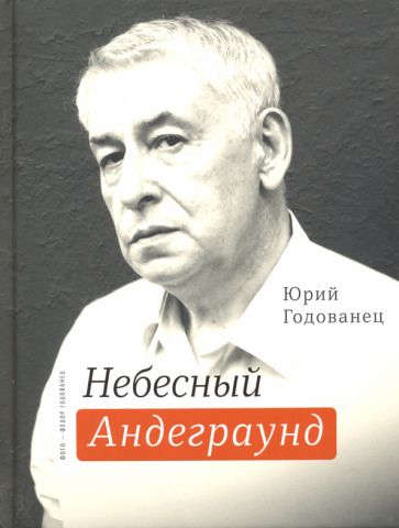 Обложка книги "Годованец: Небесный Андеграунд"