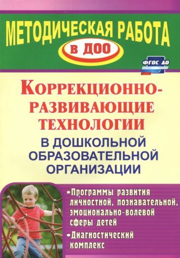 Обложка книги "Годовникова, Возняк, Морозова: Коррекционно-развивающие технологии в ДОУ: программы развития личностной, познавательной сферы. ФГОС"