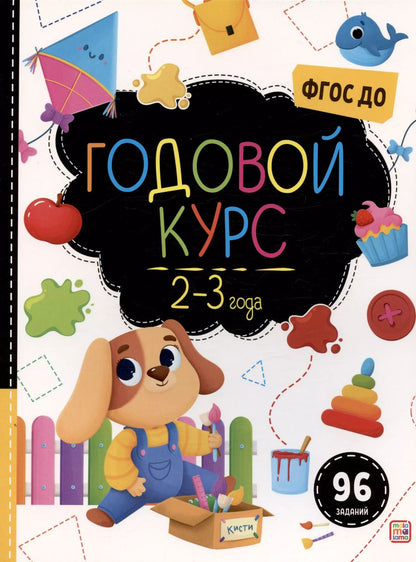 Обложка книги "Годовой курс. 2-3 года"