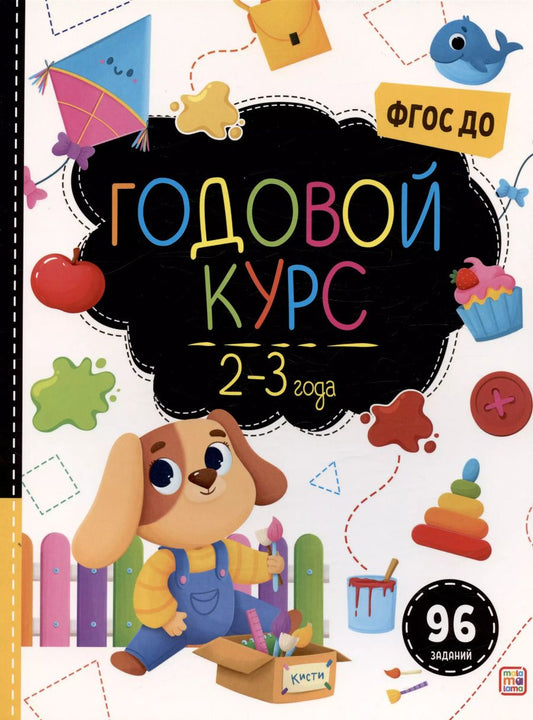 Обложка книги "Годовой курс. 2-3 года"